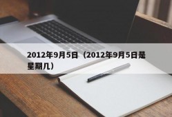 2012年9月5日（2012年9月5日是星期几）