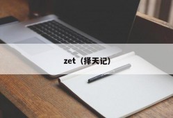 zet（择天记）