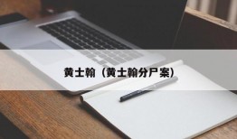 黄士翰（黄士翰分尸案）