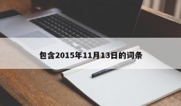 包含2015年11月13日的词条