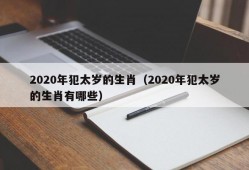 2020年犯太岁的生肖（2020年犯太岁的生肖有哪些）