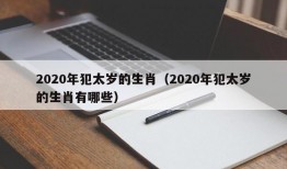 2020年犯太岁的生肖（2020年犯太岁的生肖有哪些）