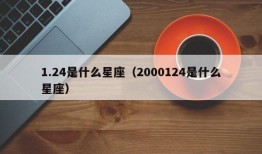 1.24是什么星座（2000124是什么星座）