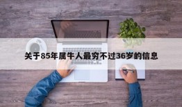 关于85年属牛人最穷不过36岁的信息