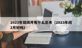 2023年双闰月有什么忌讳（2023年闰2月好吗）