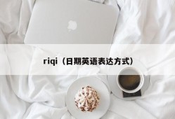 riqi（日期英语表达方式）