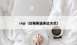 riqi（日期英语表达方式）