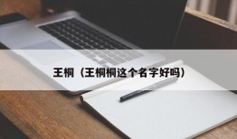 王桐（王桐桐这个名字好吗）