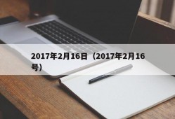 2017年2月16日（2017年2月16号）