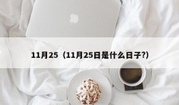 11月25（11月25日是什么日子?）