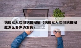 痣相女人脸部痣相图解（痣相女人脸部痣相图解怎么看左边右边）