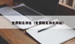 免费取名测名（免费取名测名网站）