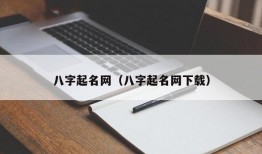 八字起名网（八字起名网下载）