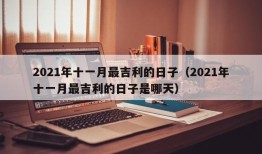 2021年十一月最吉利的日子（2021年十一月最吉利的日子是哪天）