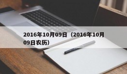 2016年10月09日（2016年10月09日农历）