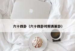 六十四卦（六十四卦对照表解卦）