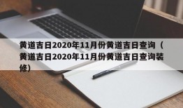 黄道吉日2020年11月份黄道吉日查询（黄道吉日2020年11月份黄道吉日查询装修）