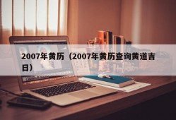 2007年黄历（2007年黄历查询黄道吉日）