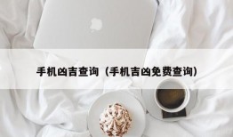 手机凶吉查询（手机吉凶免费查询）