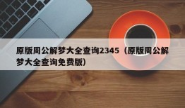 原版周公解梦大全查询2345（原版周公解梦大全查询免费版）