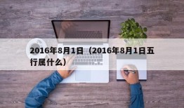 2016年8月1日（2016年8月1日五行属什么）