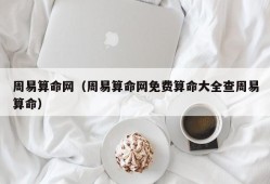 周易算命网（周易算命网免费算命大全查周易算命）