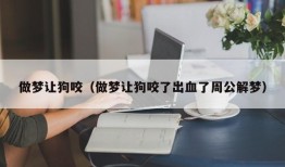 做梦让狗咬（做梦让狗咬了出血了周公解梦）