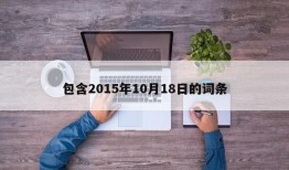 包含2015年10月18日的词条