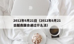 2012年6月21日（2012年6月21日越南国会通过什么法）