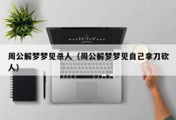 周公解梦梦见杀人（周公解梦梦见自己拿刀砍人）