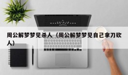 周公解梦梦见杀人（周公解梦梦见自己拿刀砍人）