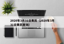 2020年3月31日黄历（2020年3月31日黄历查询）