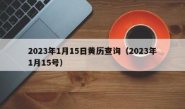 2023年1月15日黄历查询（2023年1月15号）