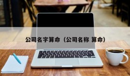 公司名字算命（公司名称 算命）