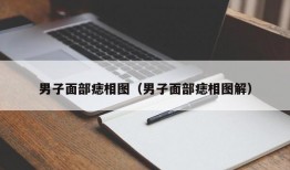 男子面部痣相图（男子面部痣相图解）