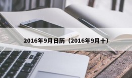 2016年9月日历（2016年9月十）