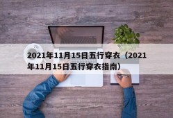 2021年11月15日五行穿衣（2021年11月15日五行穿衣指南）