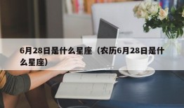 6月28日是什么星座（农历6月28日是什么星座）