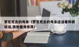 梦见死去的母亲（梦见死去的母亲还活着和我说话,我抱着母亲哭）