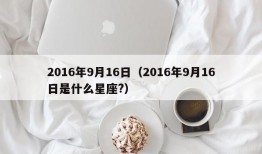 2016年9月16日（2016年9月16日是什么星座?）