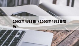 2003年4月1日（2003年4月1日农历）