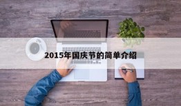 2015年国庆节的简单介绍