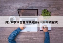 周公解梦大全查询梦见预示（闩周公解梦）