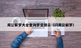 周公解梦大全查询梦见预示（闩周公解梦）