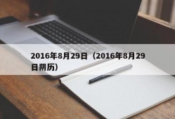 2016年8月29日（2016年8月29日阴历）