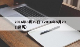 2016年8月29日（2016年8月29日阴历）