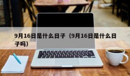 9月16日是什么日子（9月16日是什么日子吗）