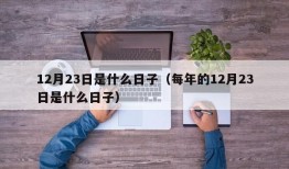 12月23日是什么日子（每年的12月23日是什么日子）