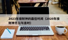 2023年接财神的最佳时间（2020年接财神方位与吉时）