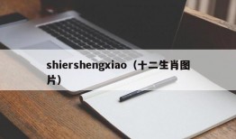 shiershengxiao（十二生肖图片）